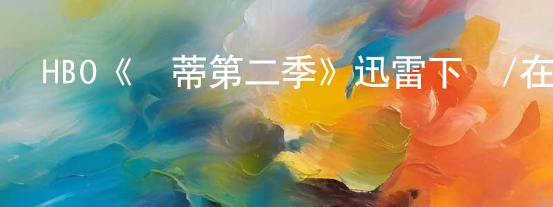 陳有源發布HBO《貝蒂第二季》迅雷下載/在線觀看/百度云-都市/情感-美劇天堂